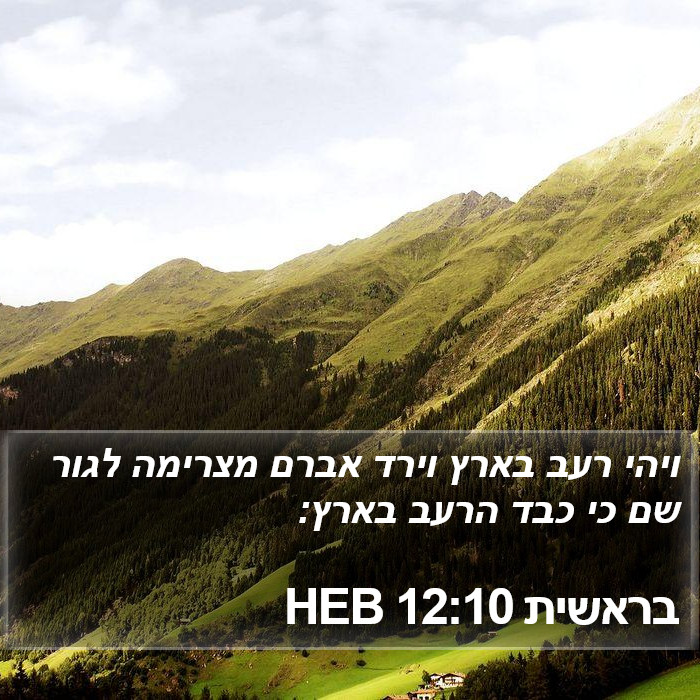 בראשית 12:10 HEB Bible Study