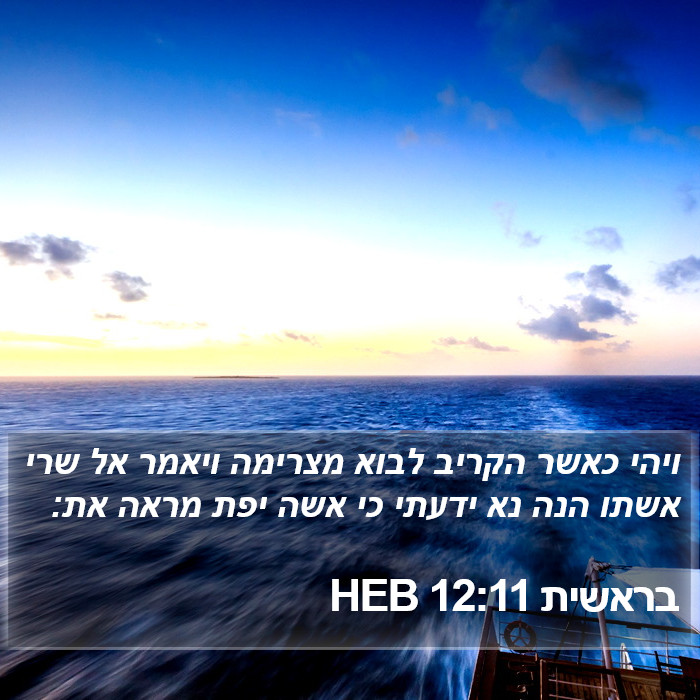 בראשית 12:11 HEB Bible Study