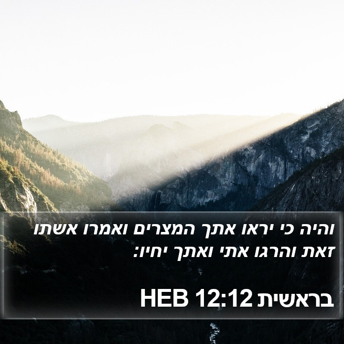 בראשית 12:12 HEB Bible Study