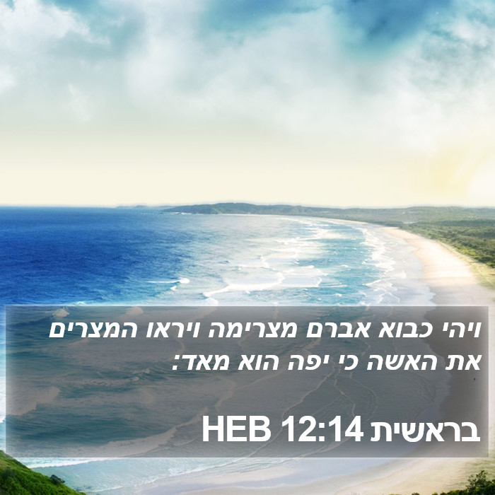 בראשית 12:14 HEB Bible Study