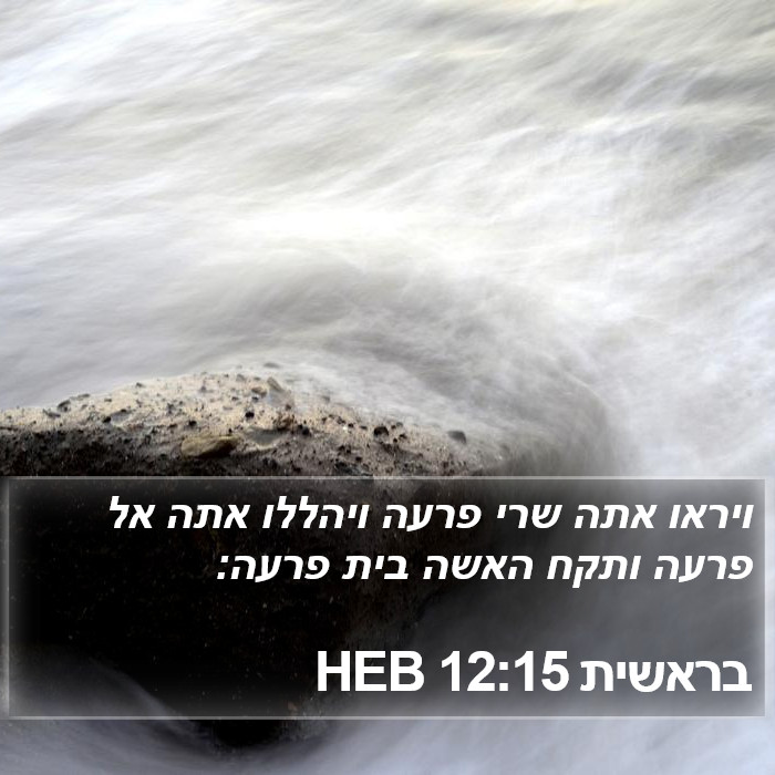 בראשית 12:15 HEB Bible Study