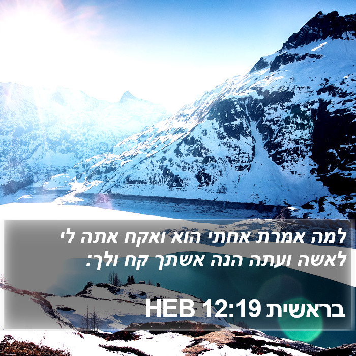 בראשית 12:19 HEB Bible Study