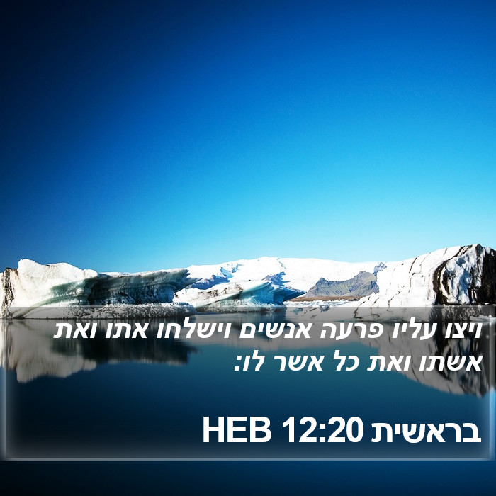 בראשית 12:20 HEB Bible Study