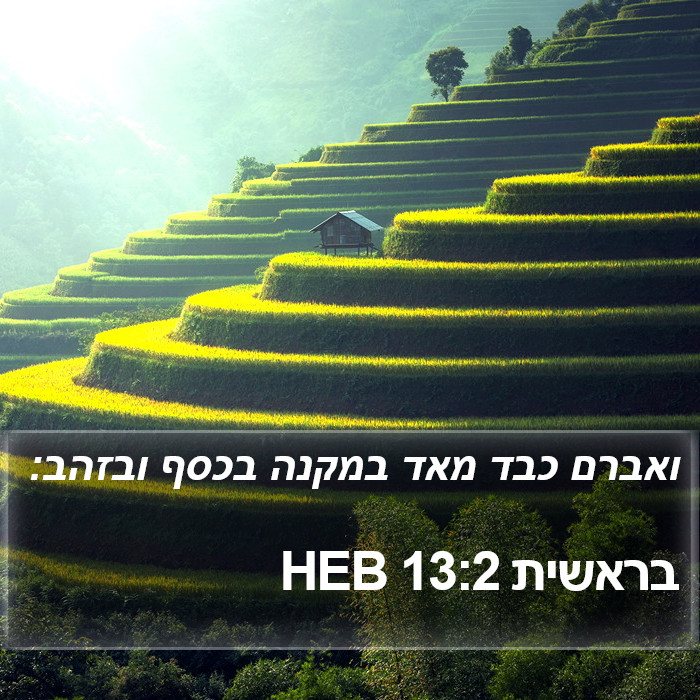 בראשית 13:2 HEB Bible Study