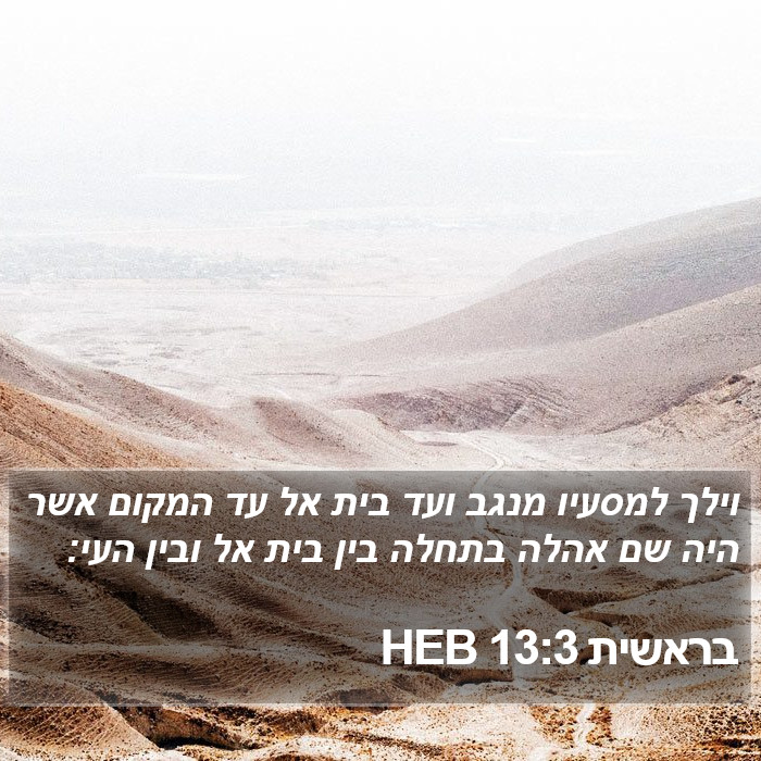 בראשית 13:3 HEB Bible Study