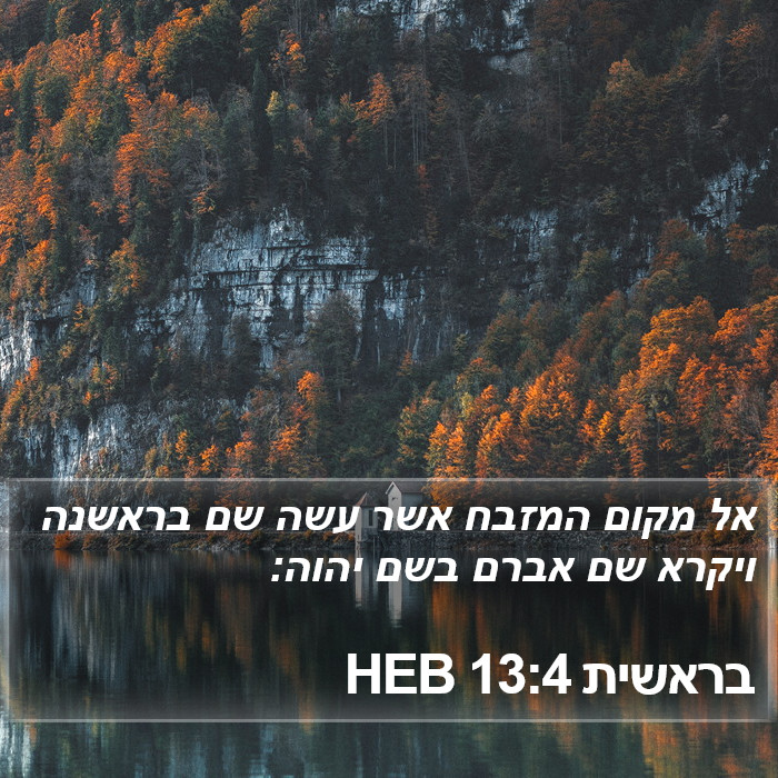 בראשית 13:4 HEB Bible Study