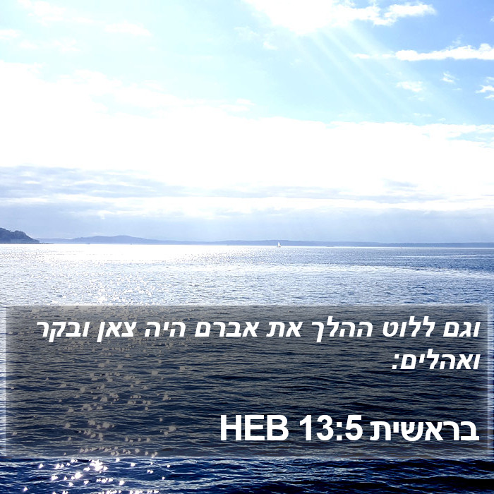 בראשית 13:5 HEB Bible Study