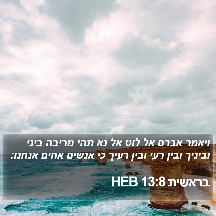 בראשית 13:8 HEB Bible Study