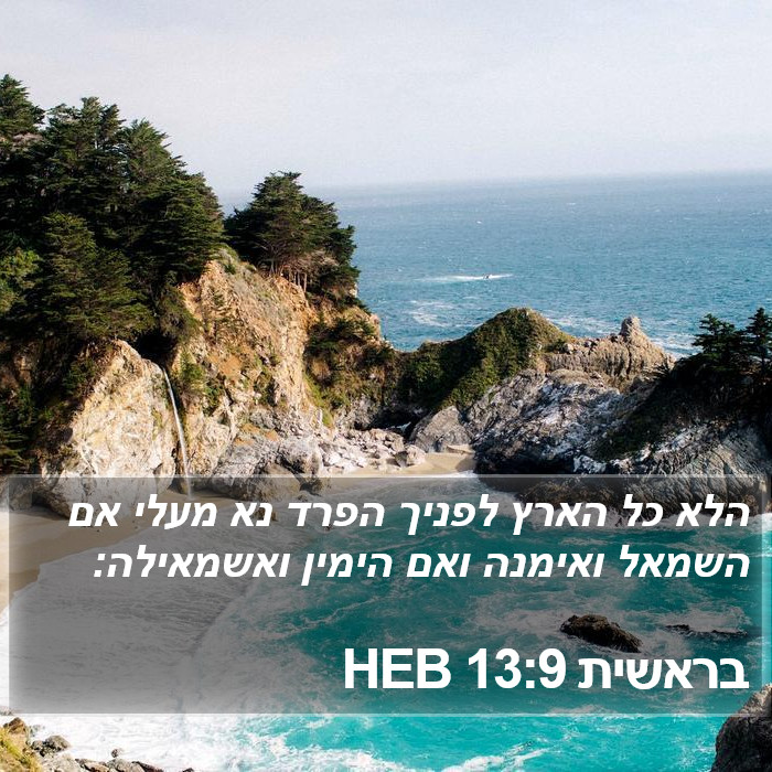 בראשית 13:9 HEB Bible Study