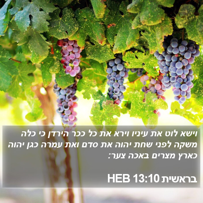 בראשית 13:10 HEB Bible Study