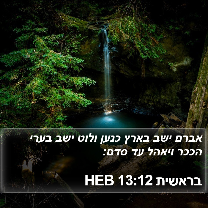 בראשית 13:12 HEB Bible Study