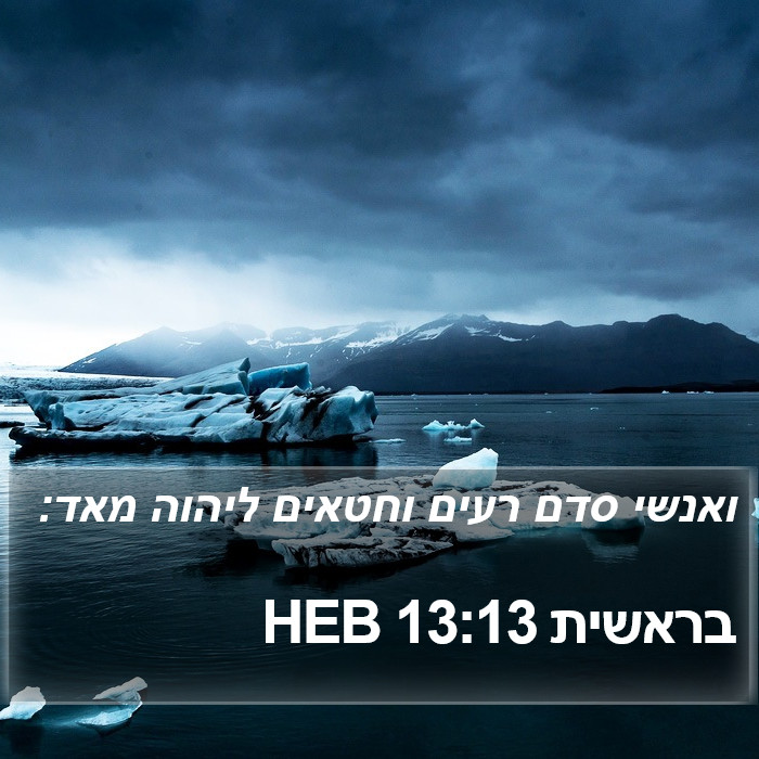 בראשית 13:13 HEB Bible Study