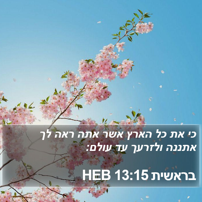 בראשית 13:15 HEB Bible Study