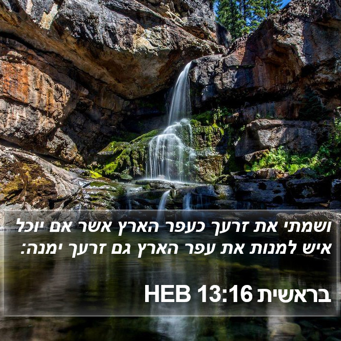 בראשית 13:16 HEB Bible Study