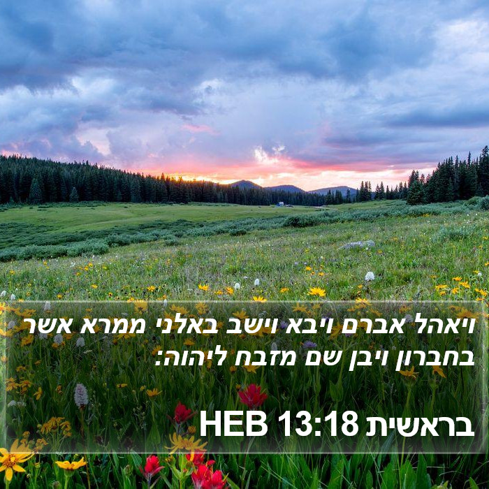 בראשית 13:18 HEB Bible Study