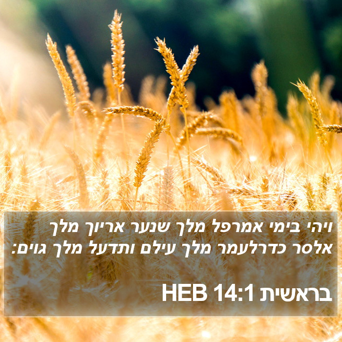 בראשית 14:1 HEB Bible Study