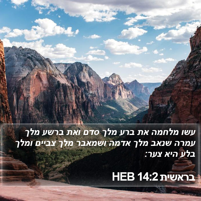 בראשית 14:2 HEB Bible Study