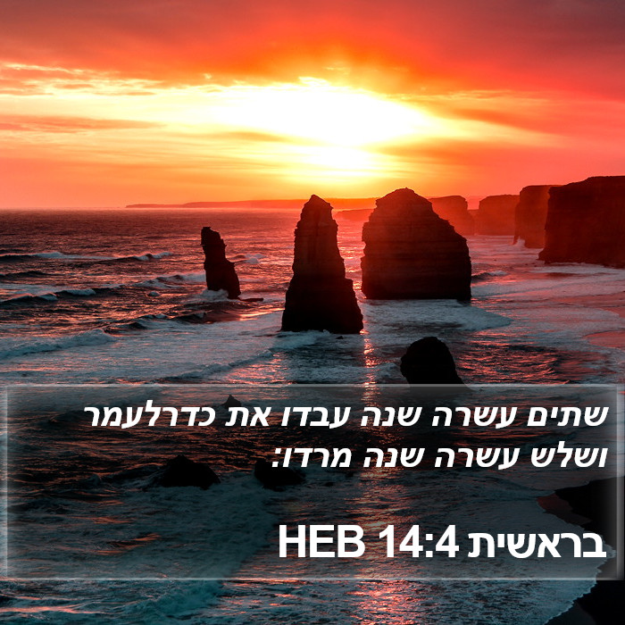 בראשית 14:4 HEB Bible Study