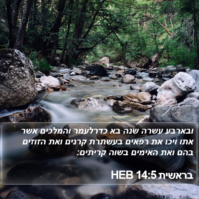 בראשית 14:5 HEB Bible Study