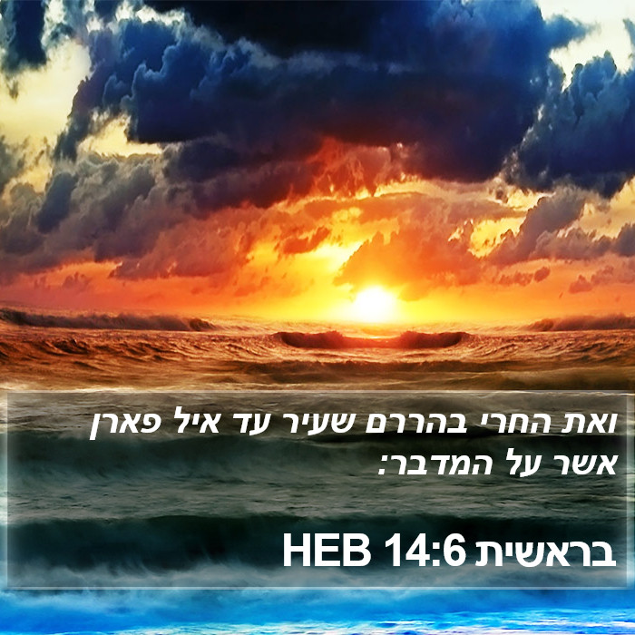 בראשית 14:6 HEB Bible Study