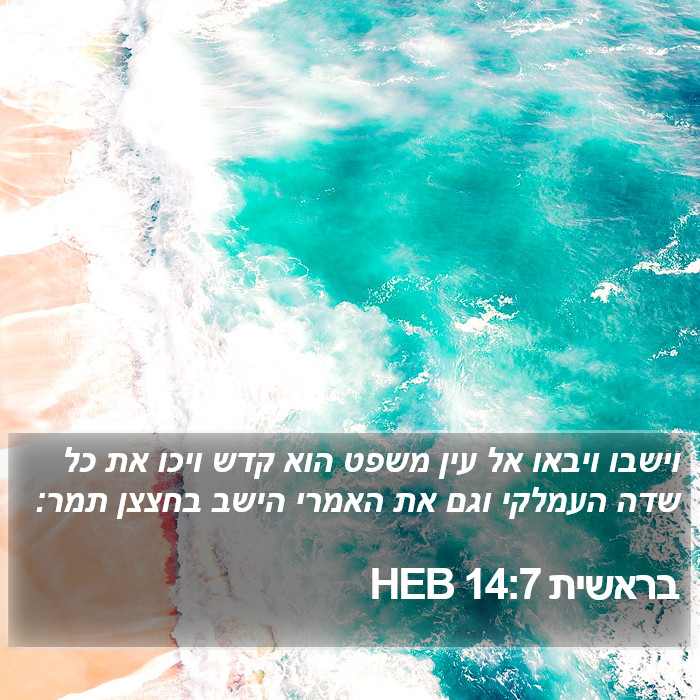 בראשית 14:7 HEB Bible Study