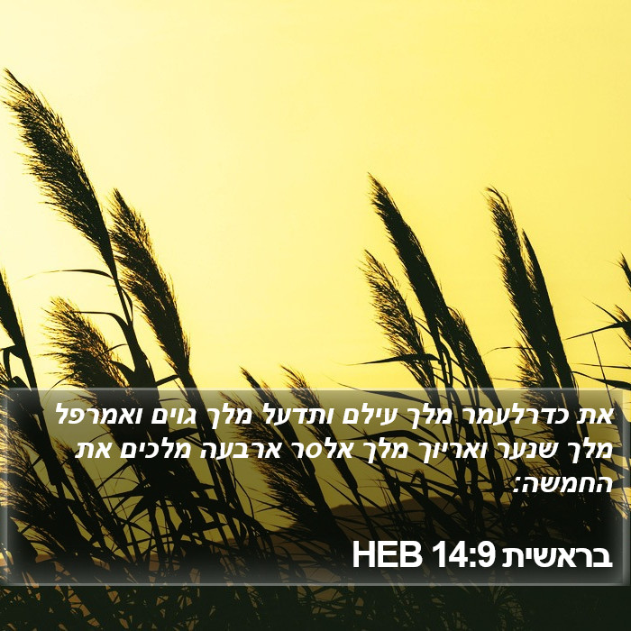 בראשית 14:9 HEB Bible Study