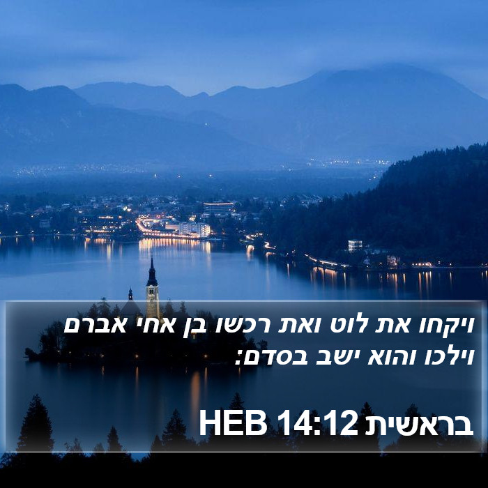 בראשית 14:12 HEB Bible Study