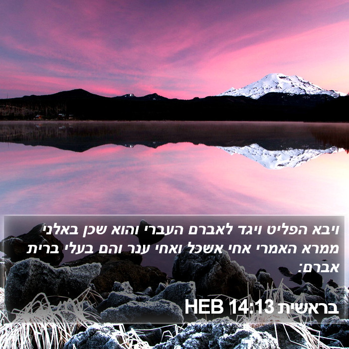 בראשית 14:13 HEB Bible Study