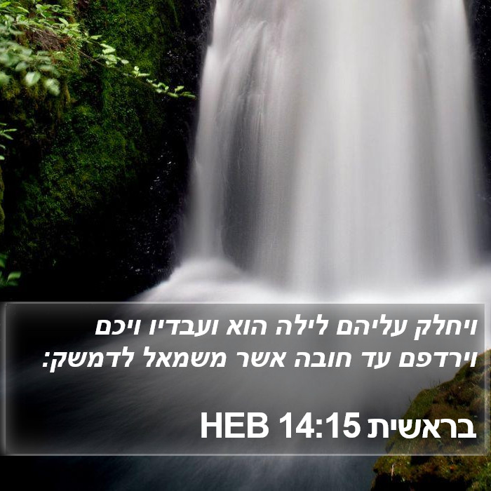 בראשית 14:15 HEB Bible Study