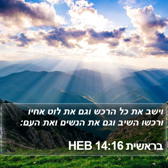 בראשית 14:16 HEB Bible Study