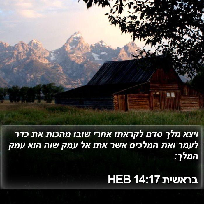 בראשית 14:17 HEB Bible Study