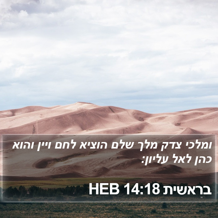 בראשית 14:18 HEB Bible Study