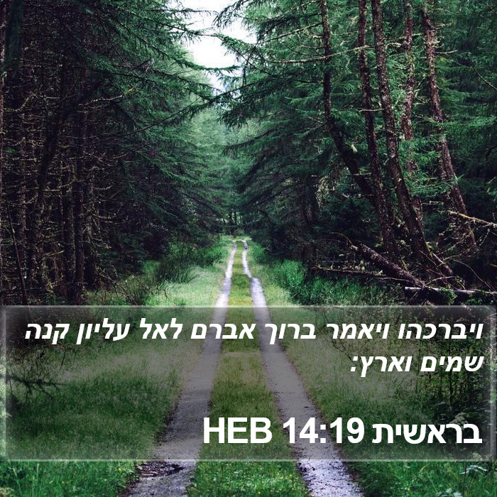 בראשית 14:19 HEB Bible Study