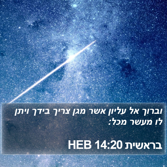 בראשית 14:20 HEB Bible Study