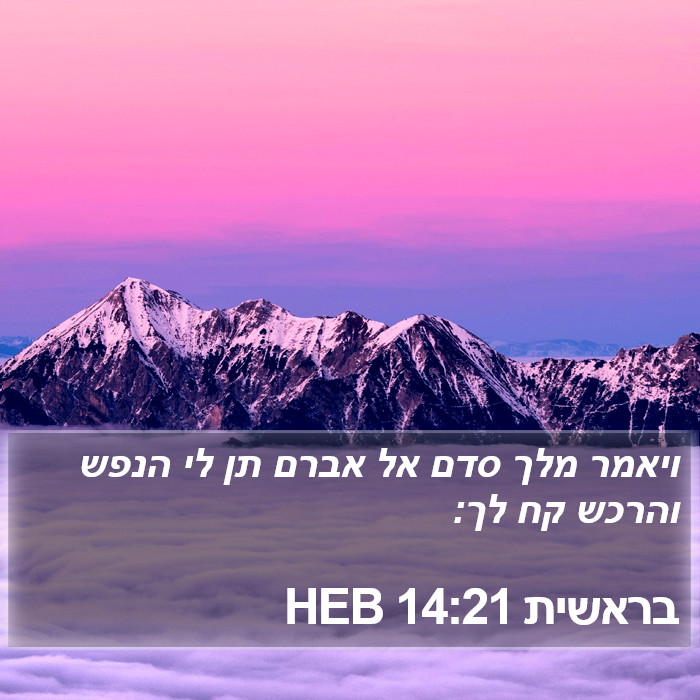 בראשית 14:21 HEB Bible Study