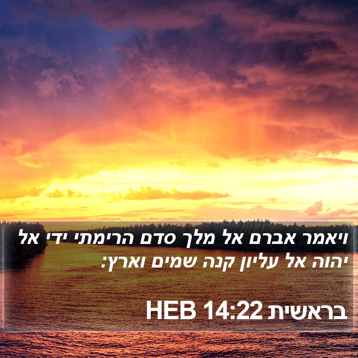 בראשית 14:22 HEB Bible Study