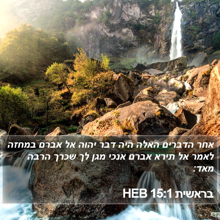 בראשית 15:1 HEB Bible Study