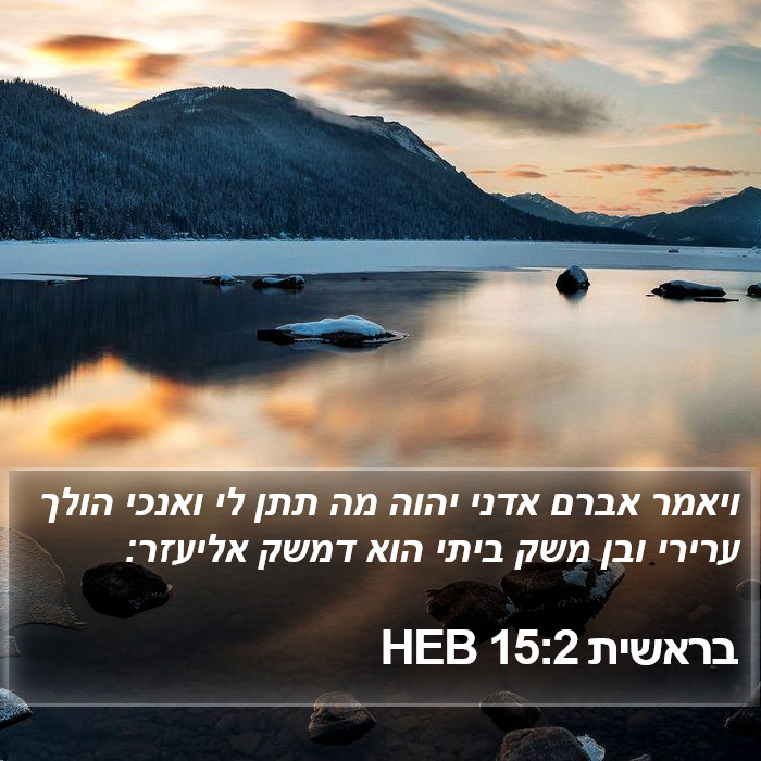 בראשית 15:2 HEB Bible Study