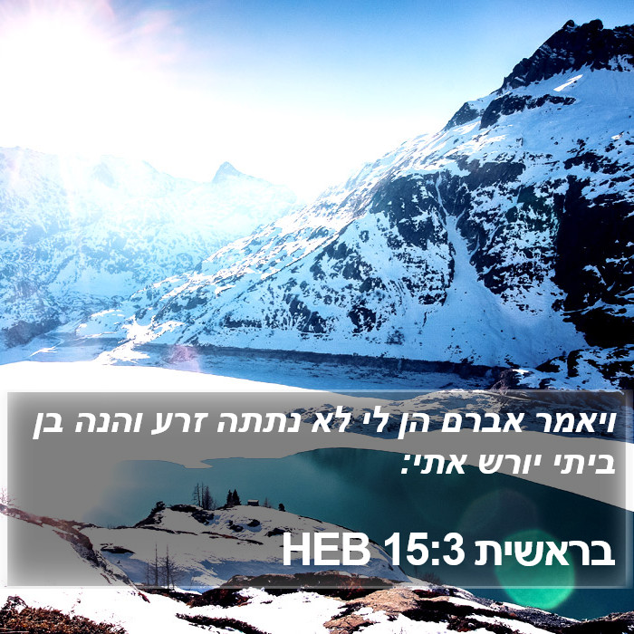 בראשית 15:3 HEB Bible Study