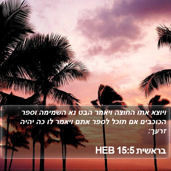 בראשית 15:5 HEB Bible Study