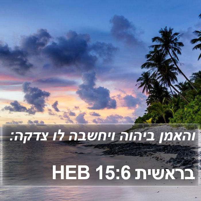 בראשית 15:6 HEB Bible Study