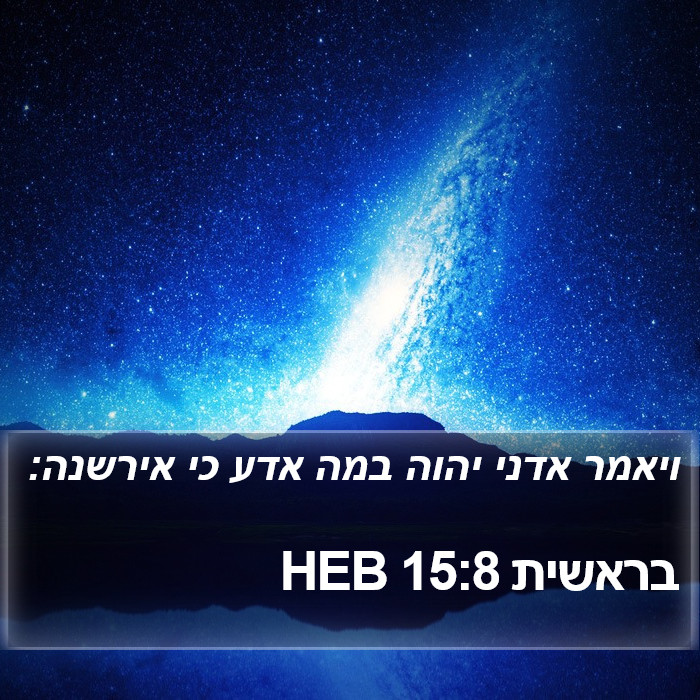 בראשית 15:8 HEB Bible Study