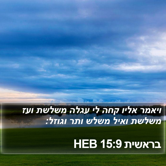 בראשית 15:9 HEB Bible Study