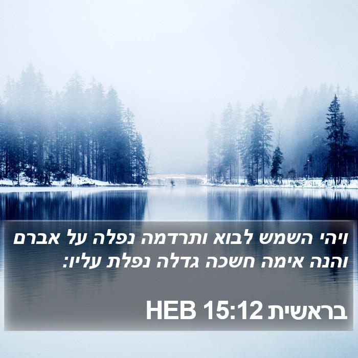 בראשית 15:12 HEB Bible Study