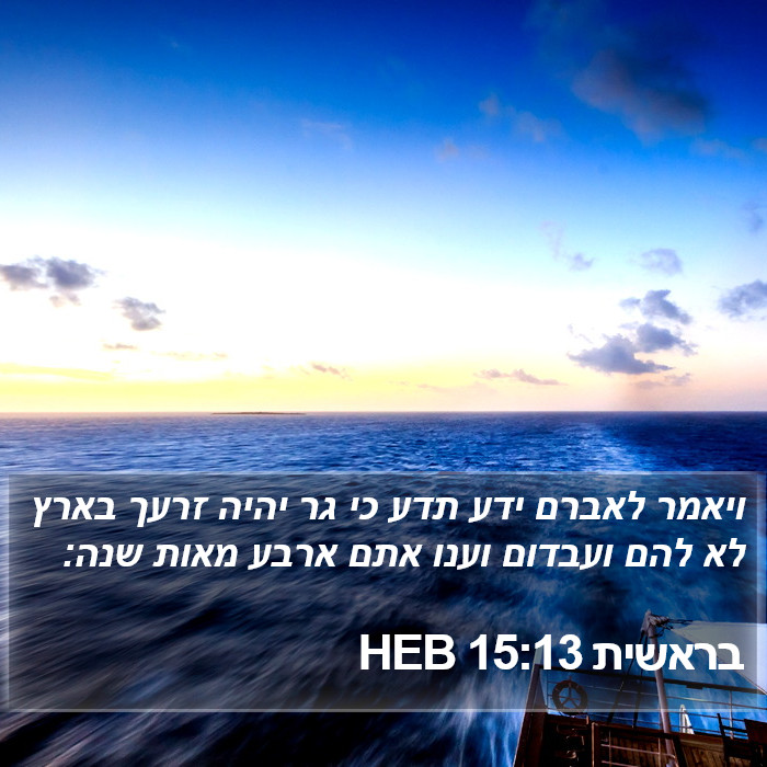 בראשית 15:13 HEB Bible Study