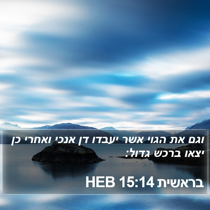 בראשית 15:14 HEB Bible Study