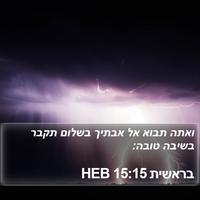 בראשית 15:15 HEB Bible Study