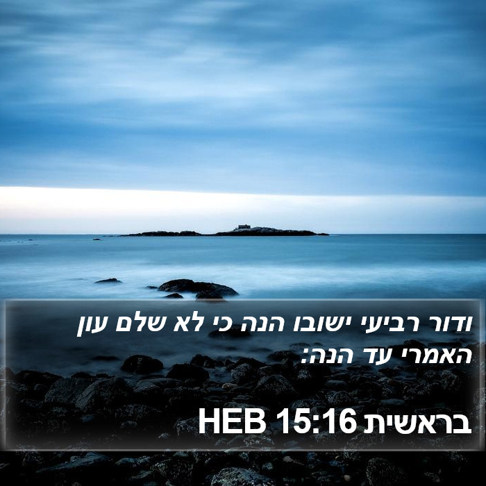 בראשית 15:16 HEB Bible Study