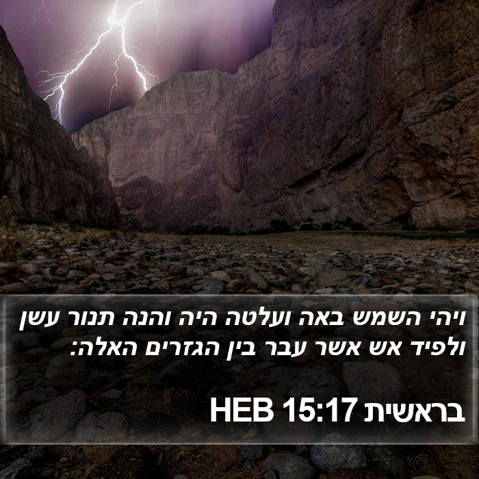 בראשית 15:17 HEB Bible Study