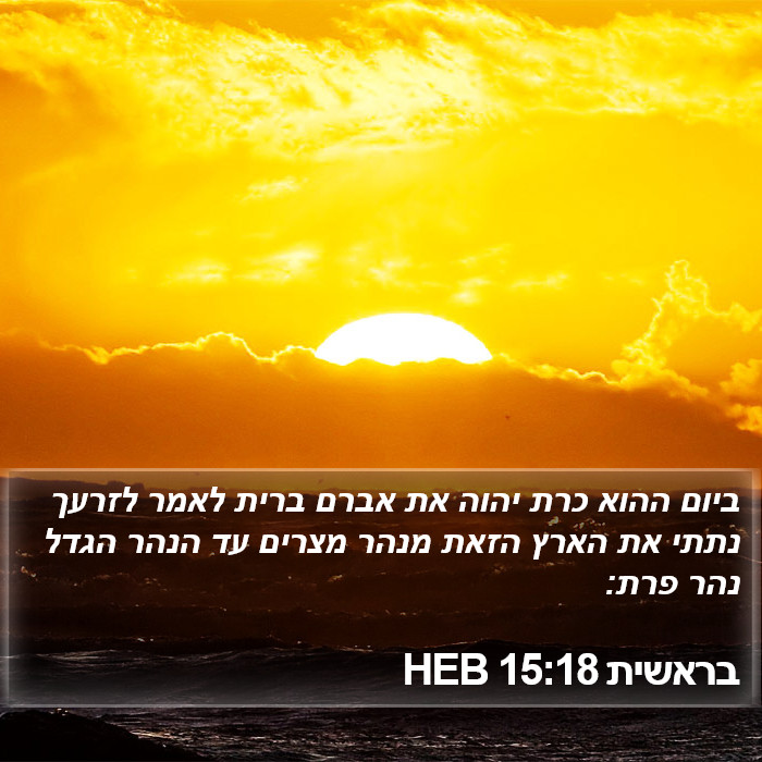 בראשית 15:18 HEB Bible Study